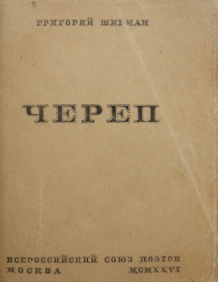 Ширман Г. Череп: [Стихи]. М.: Всерос. союз поэтов, 1926.